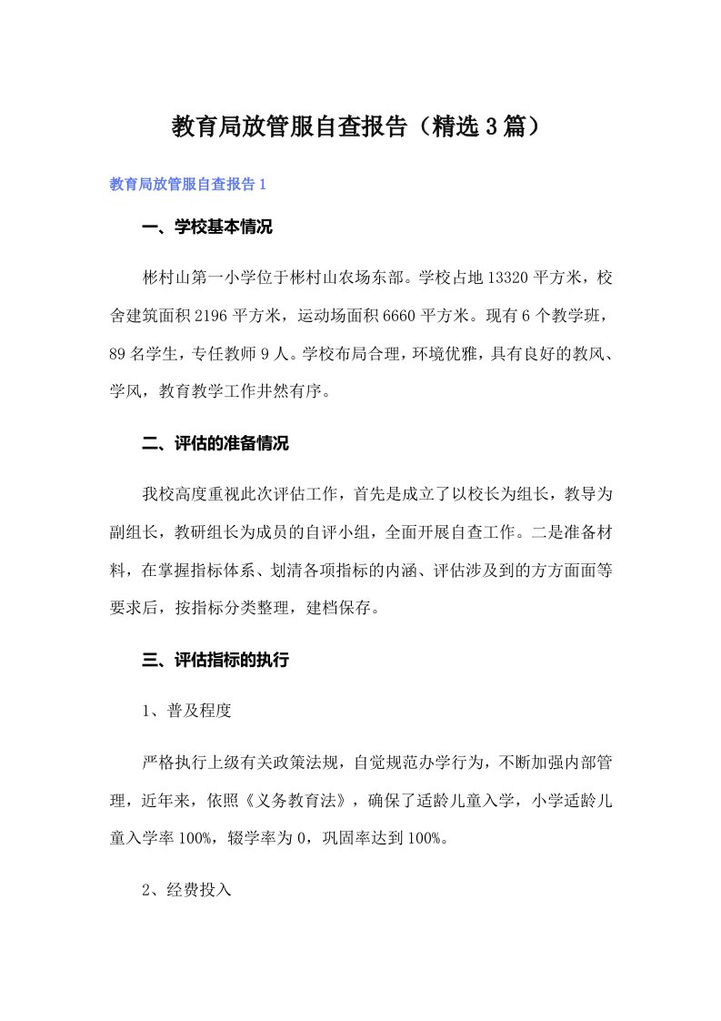 教育局放管服自查报告（精选3篇）