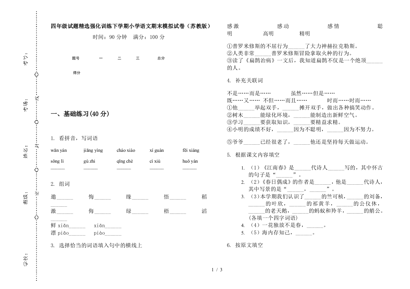 四年级试题精选强化训练下学期小学语文期末模拟试卷(苏教版)