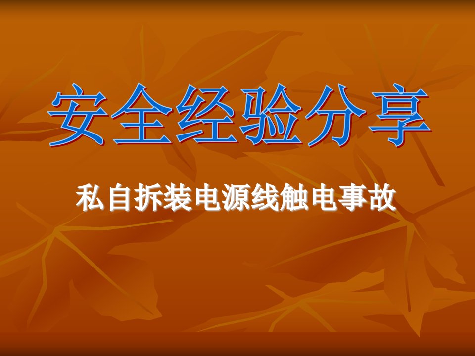 触电事故安全经验分享