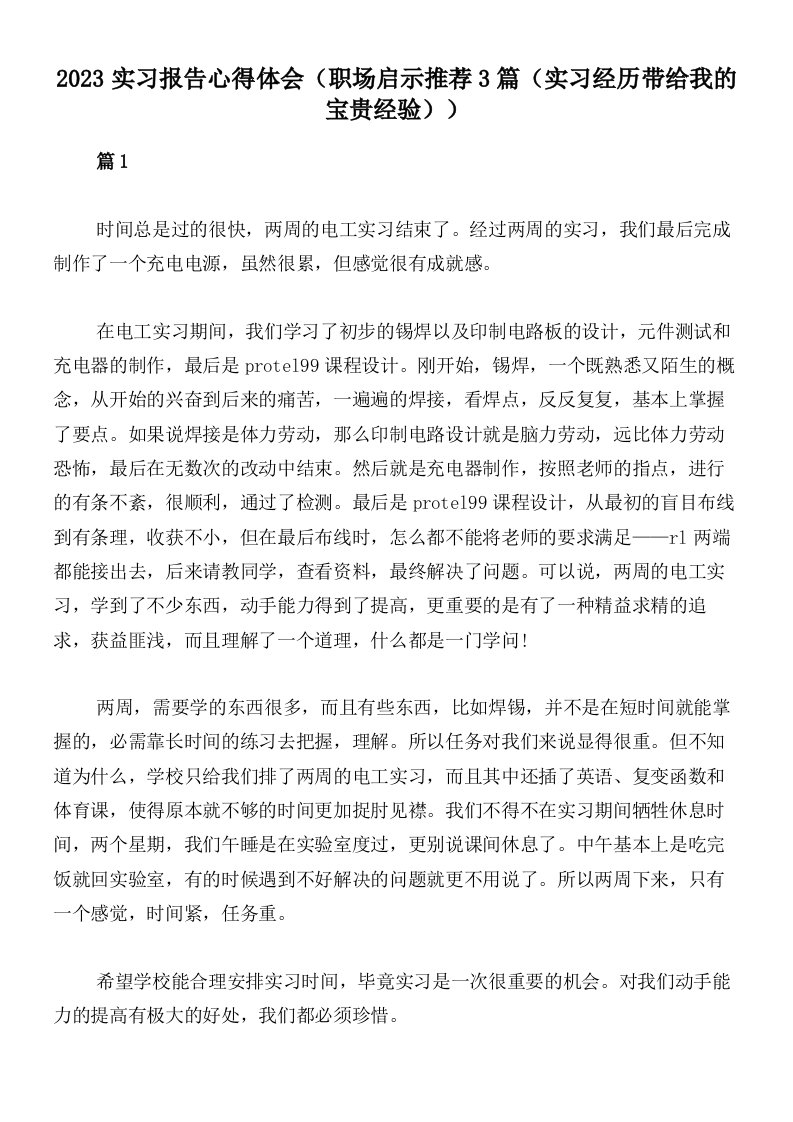 2023实习报告心得体会（职场启示推荐3篇（实习经历带给我的宝贵经验））