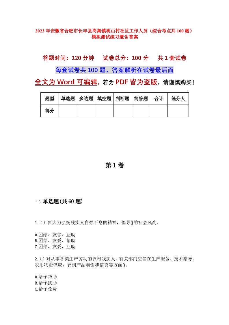 2023年安徽省合肥市长丰县岗集镇桃山村社区工作人员综合考点共100题模拟测试练习题含答案