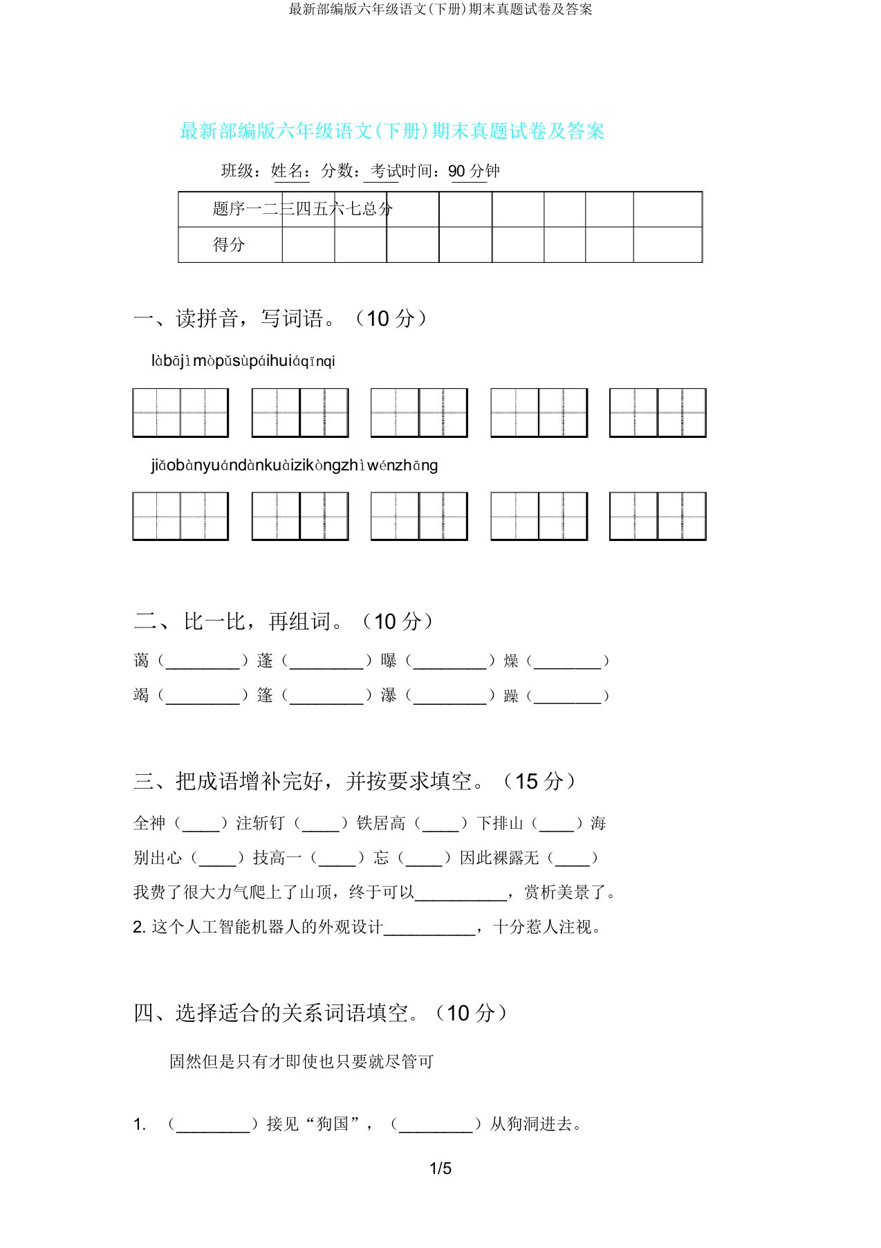 部编版六年级语文(下册)期末真题及