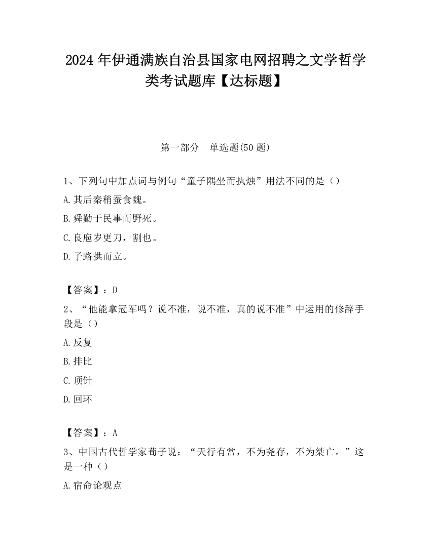 2024年伊通满族自治县国家电网招聘之文学哲学类考试题库【达标题】