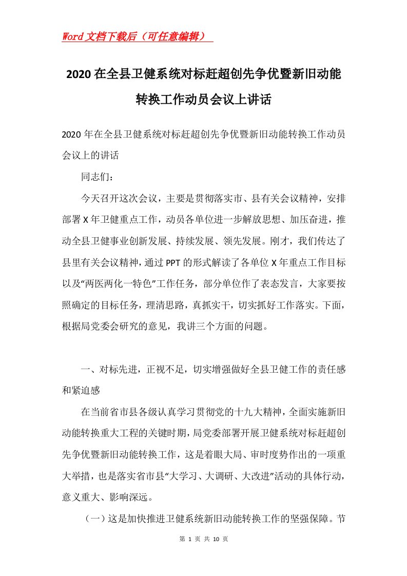 2020在全县卫健系统对标赶超创先争优暨新旧动能转换工作动员会议上讲话