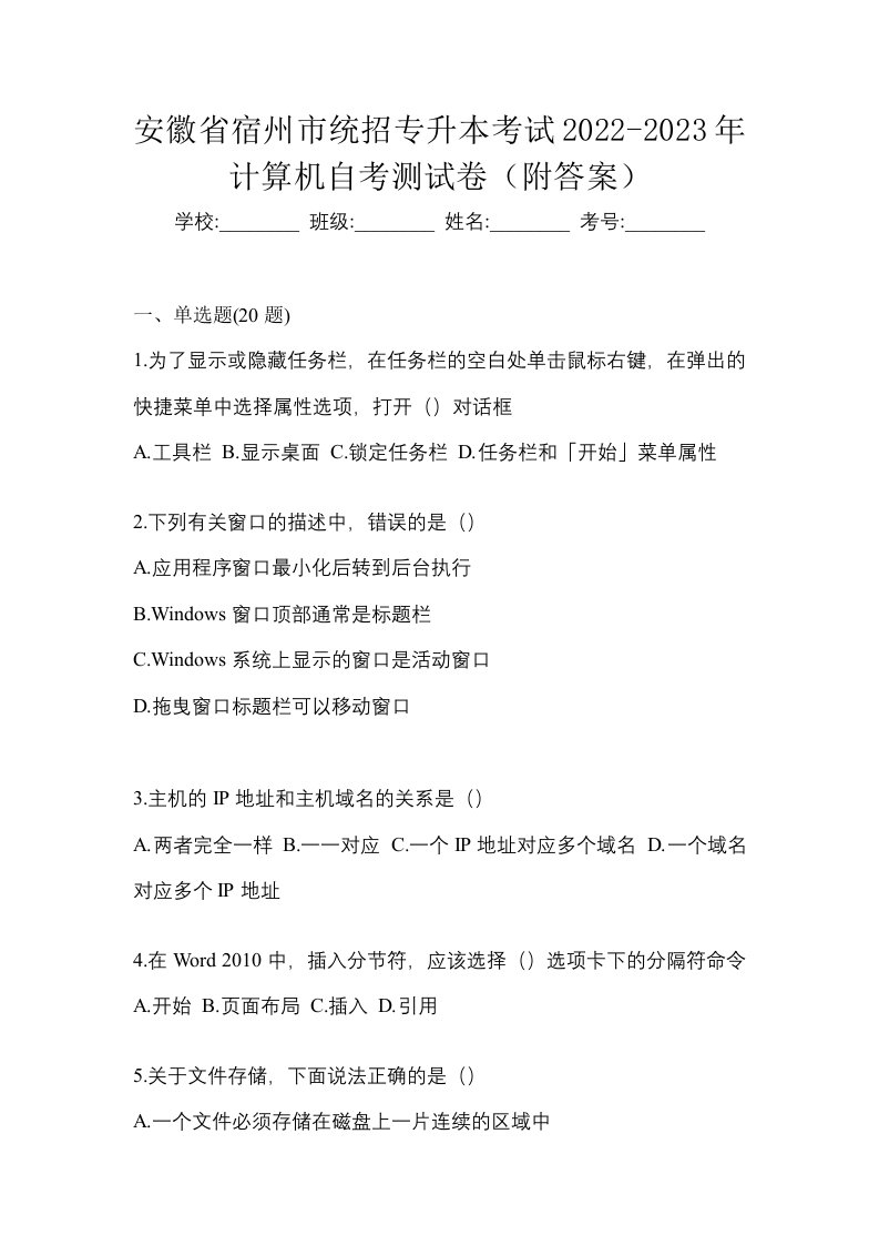 安徽省宿州市统招专升本考试2022-2023年计算机自考测试卷附答案