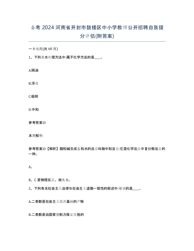 备考2024河南省开封市鼓楼区中小学教师公开招聘自我提分评估附答案