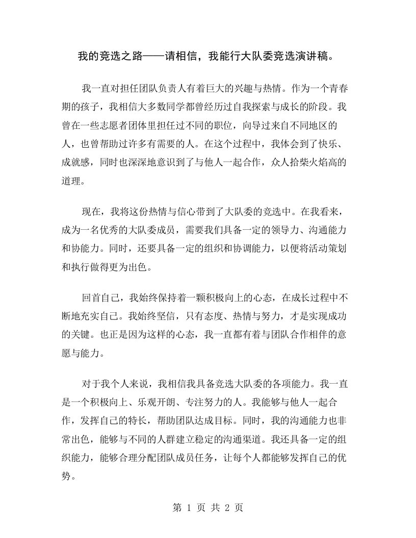 我的竞选之路——请相信，我能行大队委竞选演讲稿