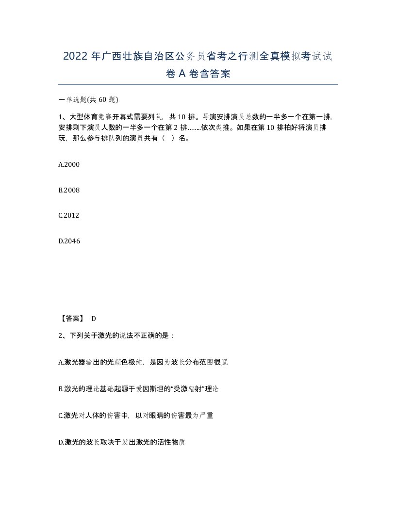 2022年广西壮族自治区公务员省考之行测全真模拟考试试卷A卷含答案