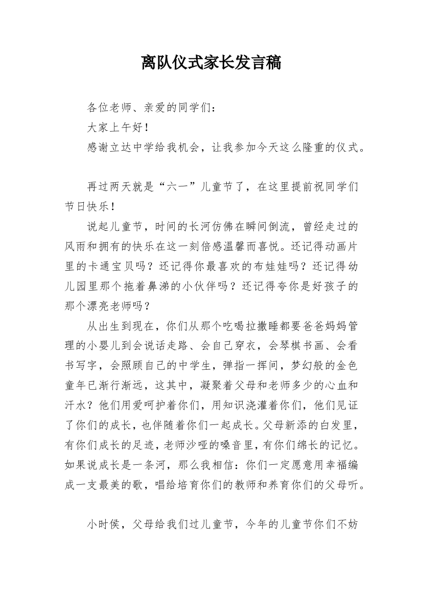 离队仪式家长发言稿