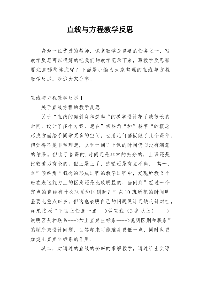 直线与方程教学反思_1