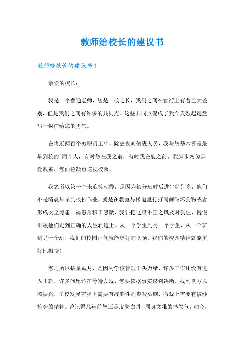 教师给校长的建议书