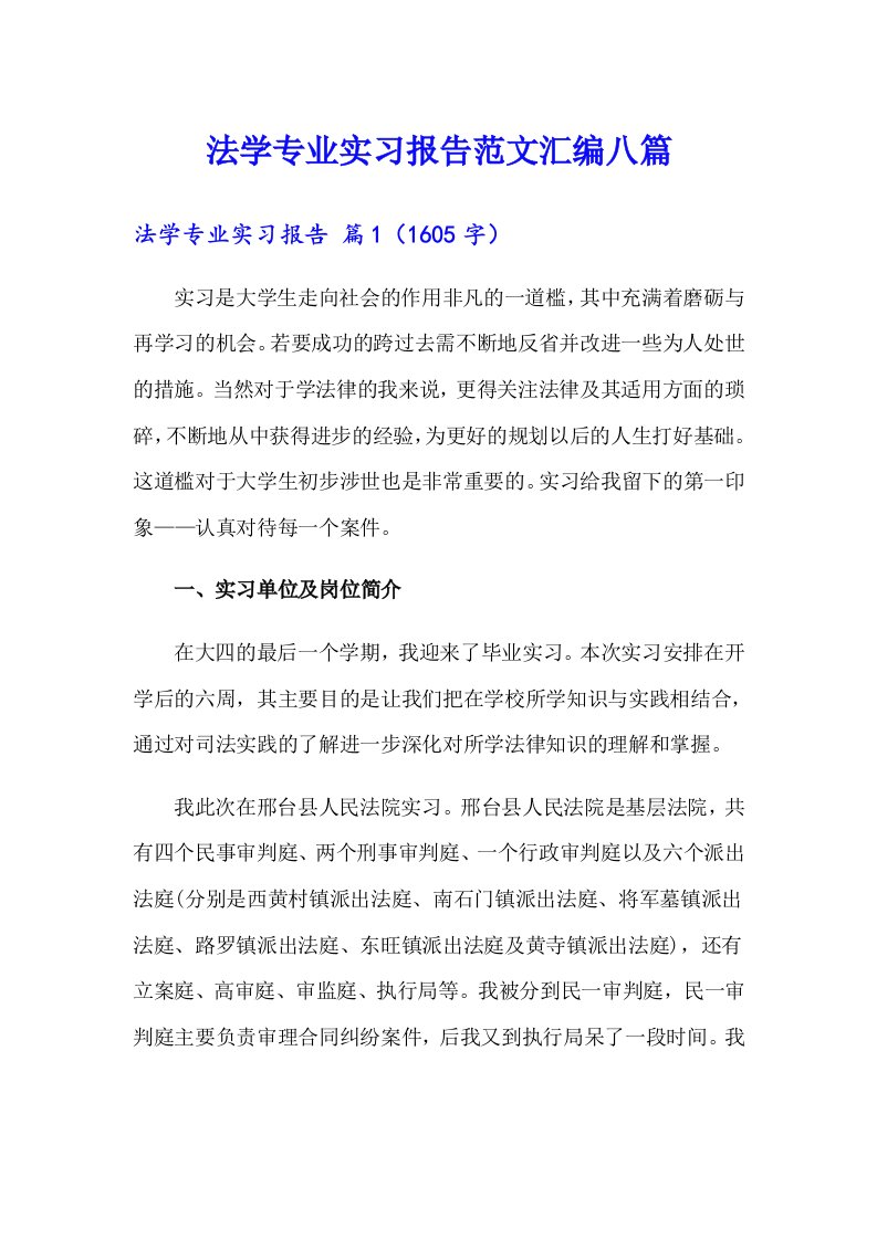 法学专业实习报告范文汇编八篇