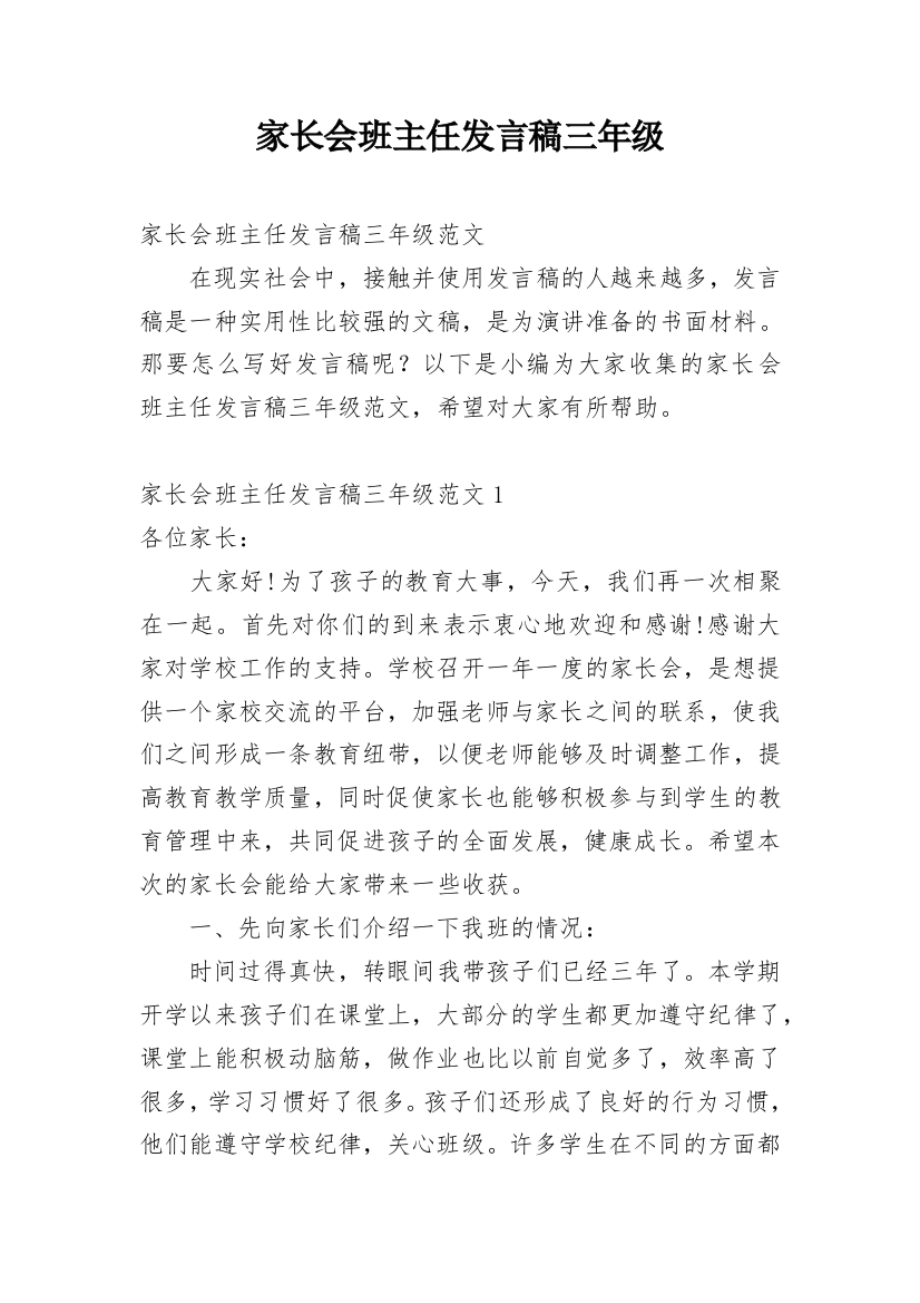 家长会班主任发言稿三年级