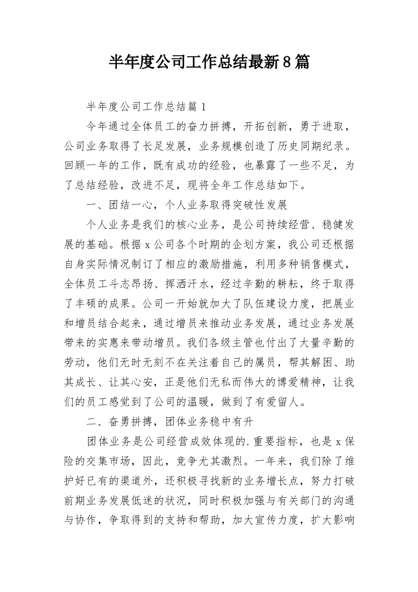 半年度公司工作总结最新8篇