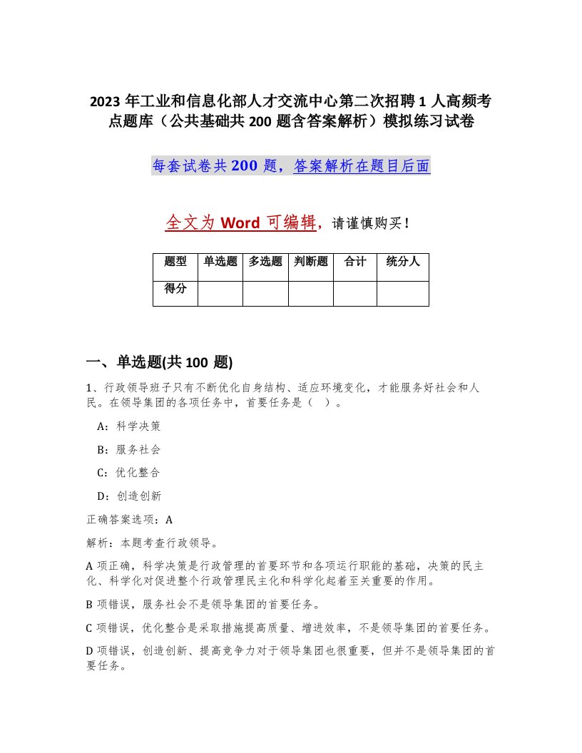 2023年工业和信息化部人才交流中心第二次招聘1人高频考点题库公共基础共200题含答案解析模拟练习试卷