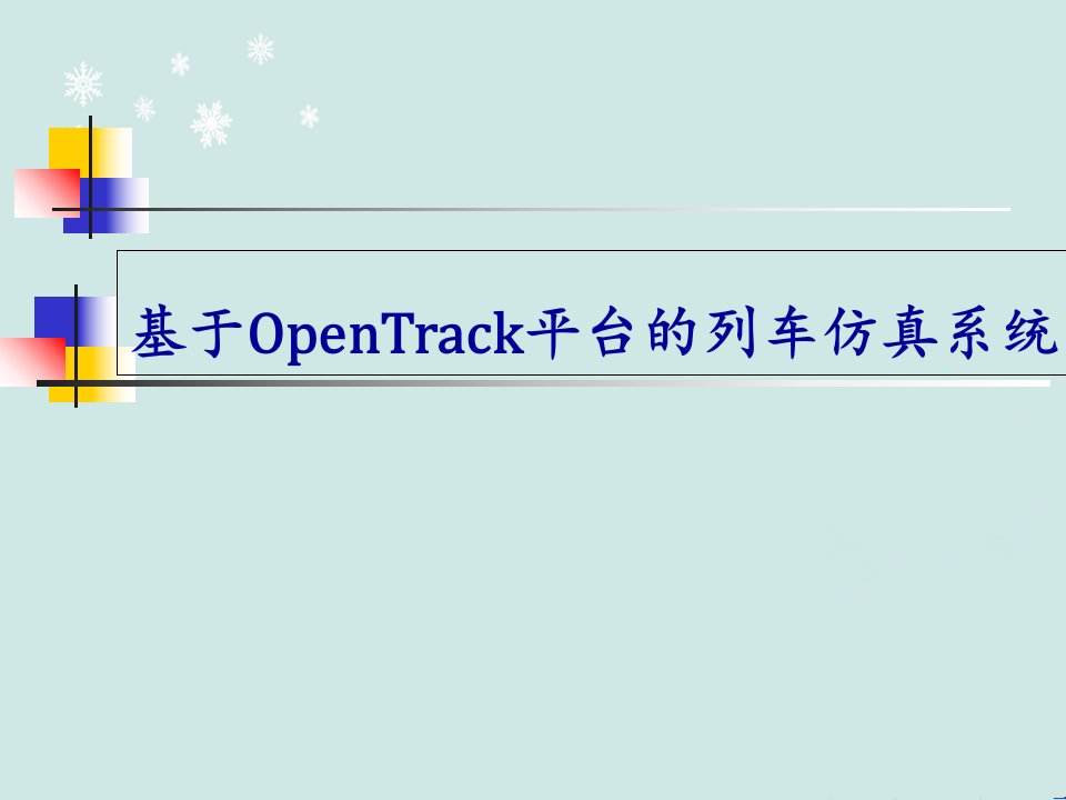 基于OPENTRACK模拟列车仿真系统方案