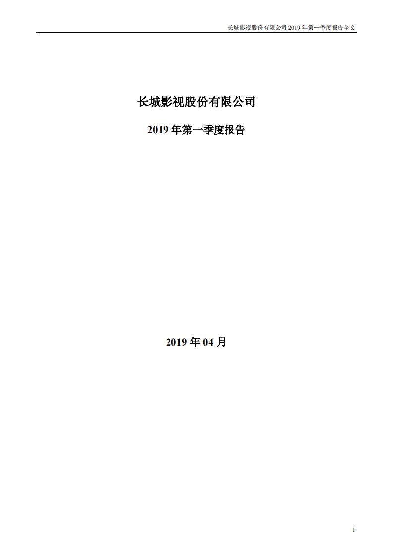 深交所-长城影视：2019年第一季度报告全文-20190429