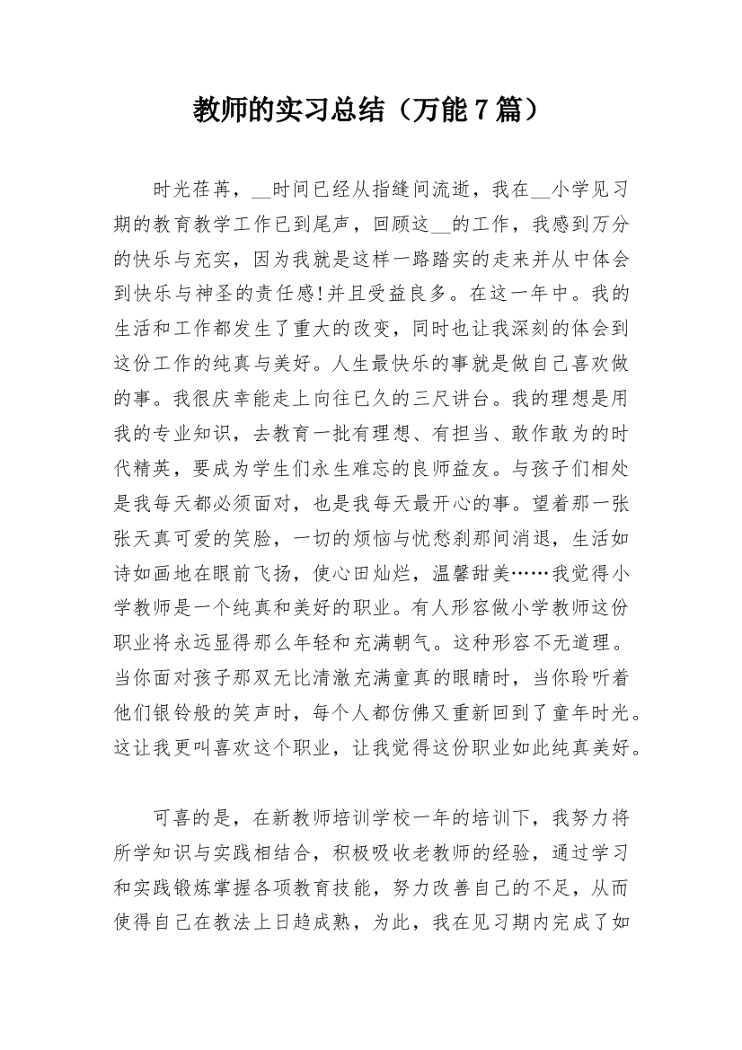 教师的实习总结（万能7篇）