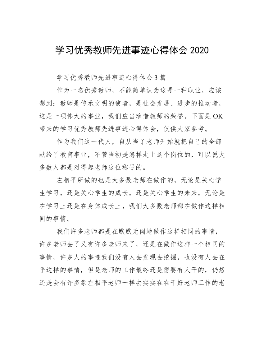 学习优秀教师先进事迹心得体会2020