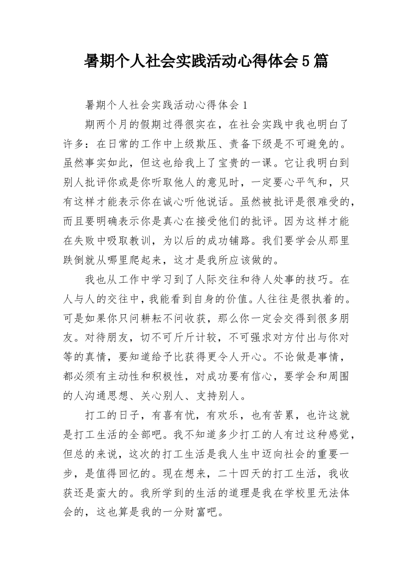 暑期个人社会实践活动心得体会5篇