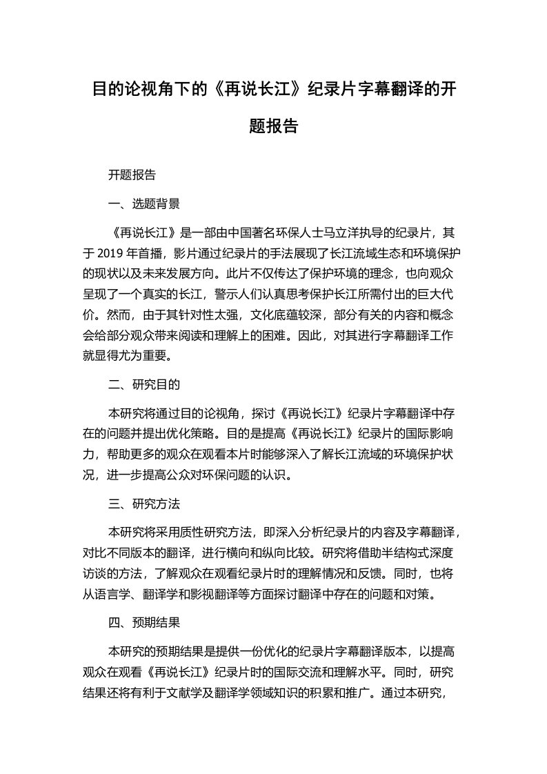 目的论视角下的《再说长江》纪录片字幕翻译的开题报告