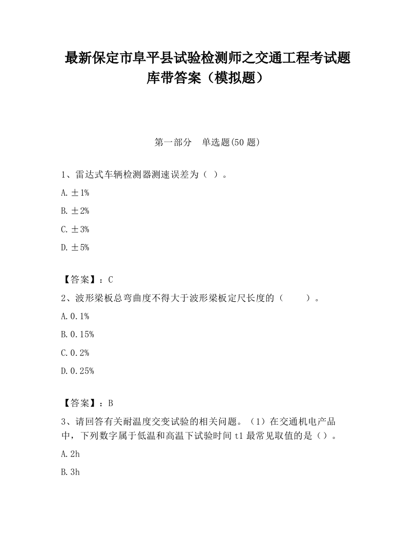 最新保定市阜平县试验检测师之交通工程考试题库带答案（模拟题）