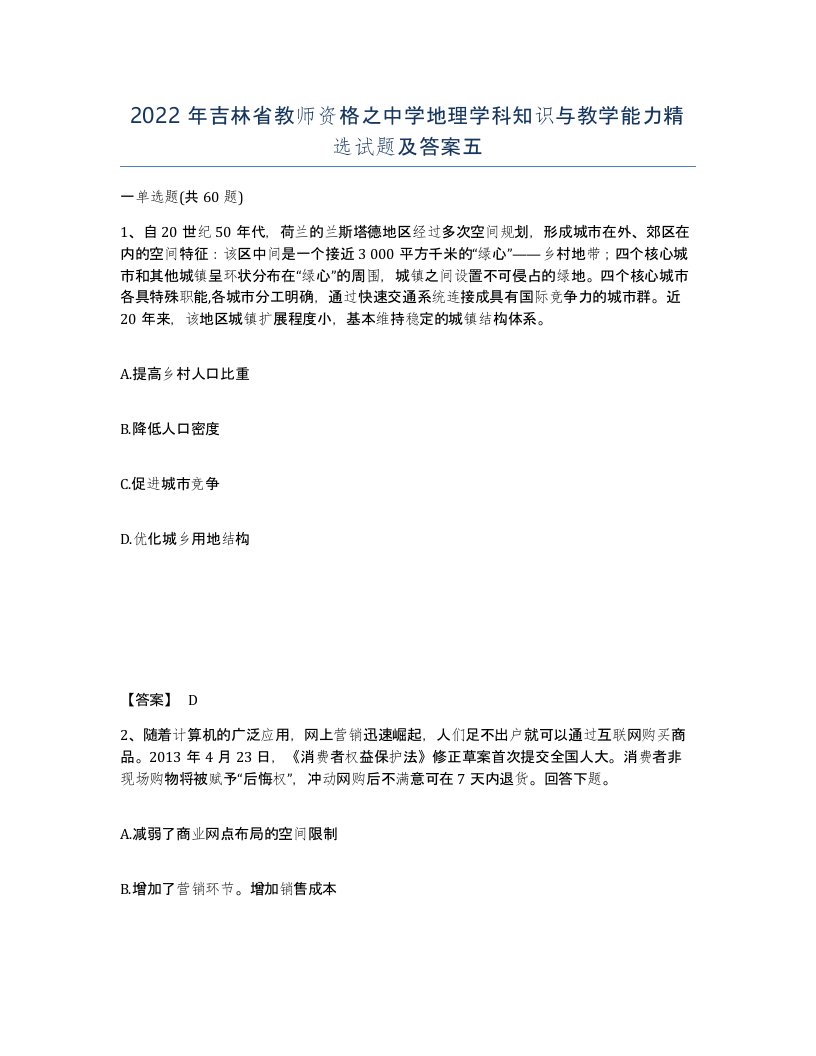 2022年吉林省教师资格之中学地理学科知识与教学能力试题及答案五