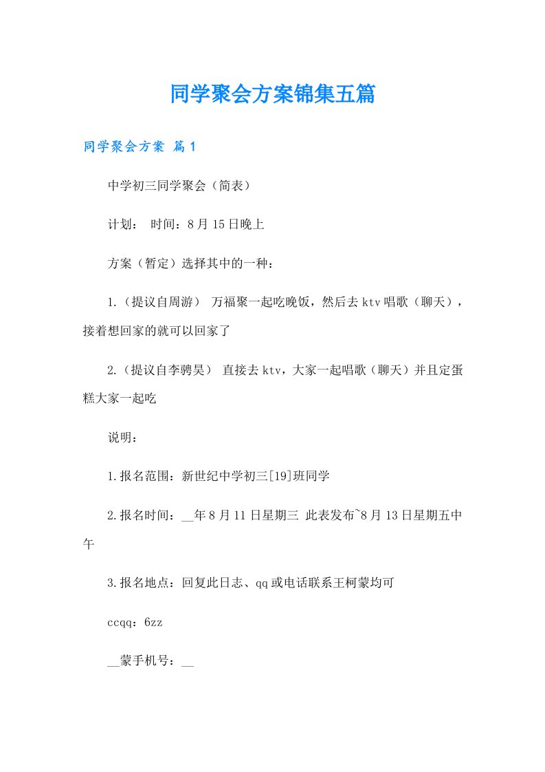 同学聚会方案锦集五篇（汇编）