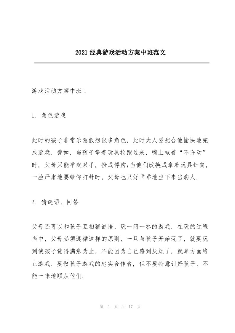 2021经典游戏活动方案中班范文