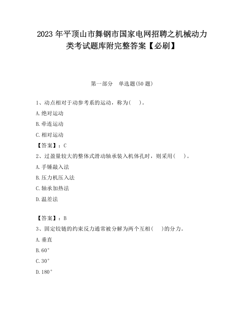 2023年平顶山市舞钢市国家电网招聘之机械动力类考试题库附完整答案【必刷】