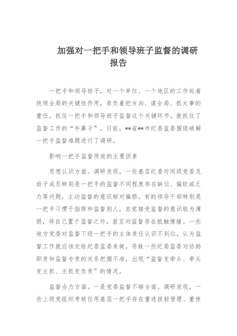 加强对一把手和领导班子监督的调研报告