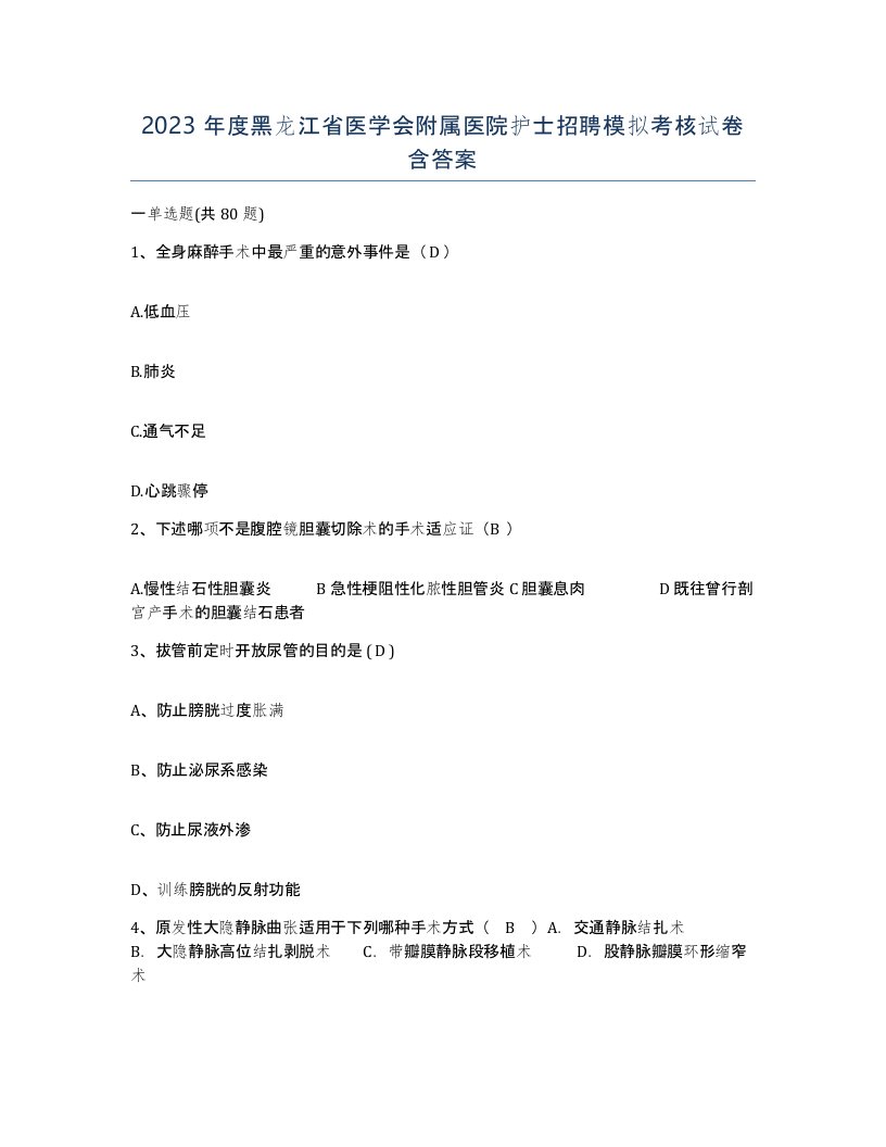 2023年度黑龙江省医学会附属医院护士招聘模拟考核试卷含答案