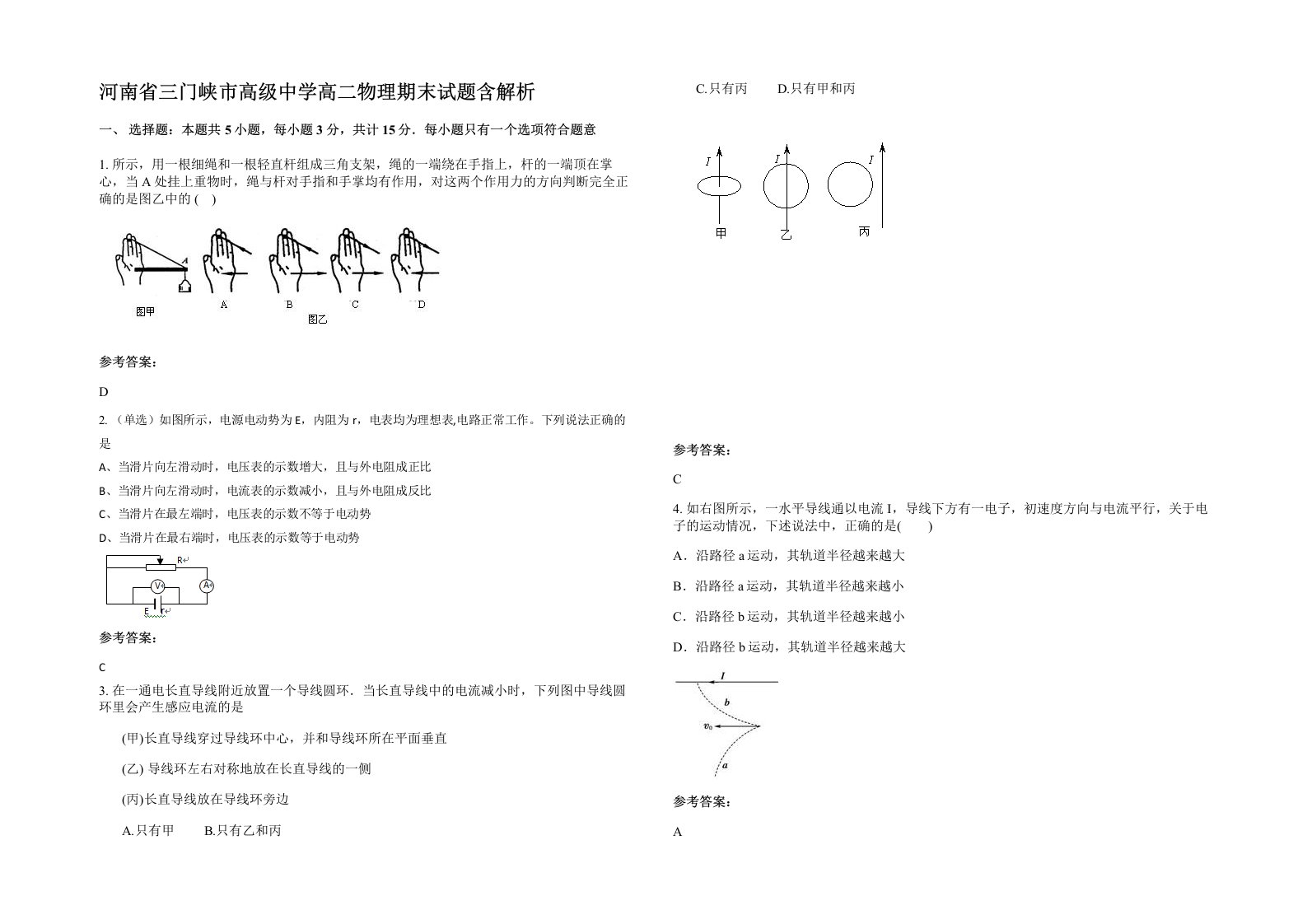 河南省三门峡市高级中学高二物理期末试题含解析