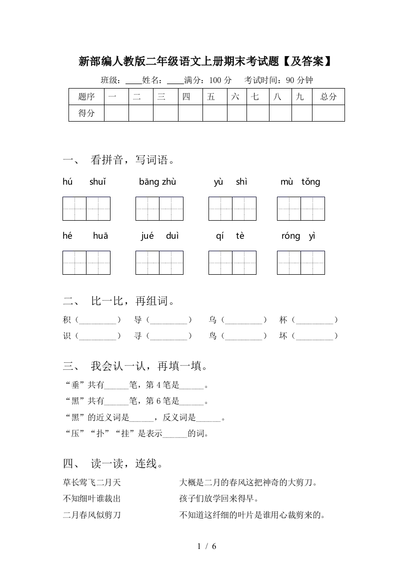 新部编人教版二年级语文上册期末考试题【及答案】