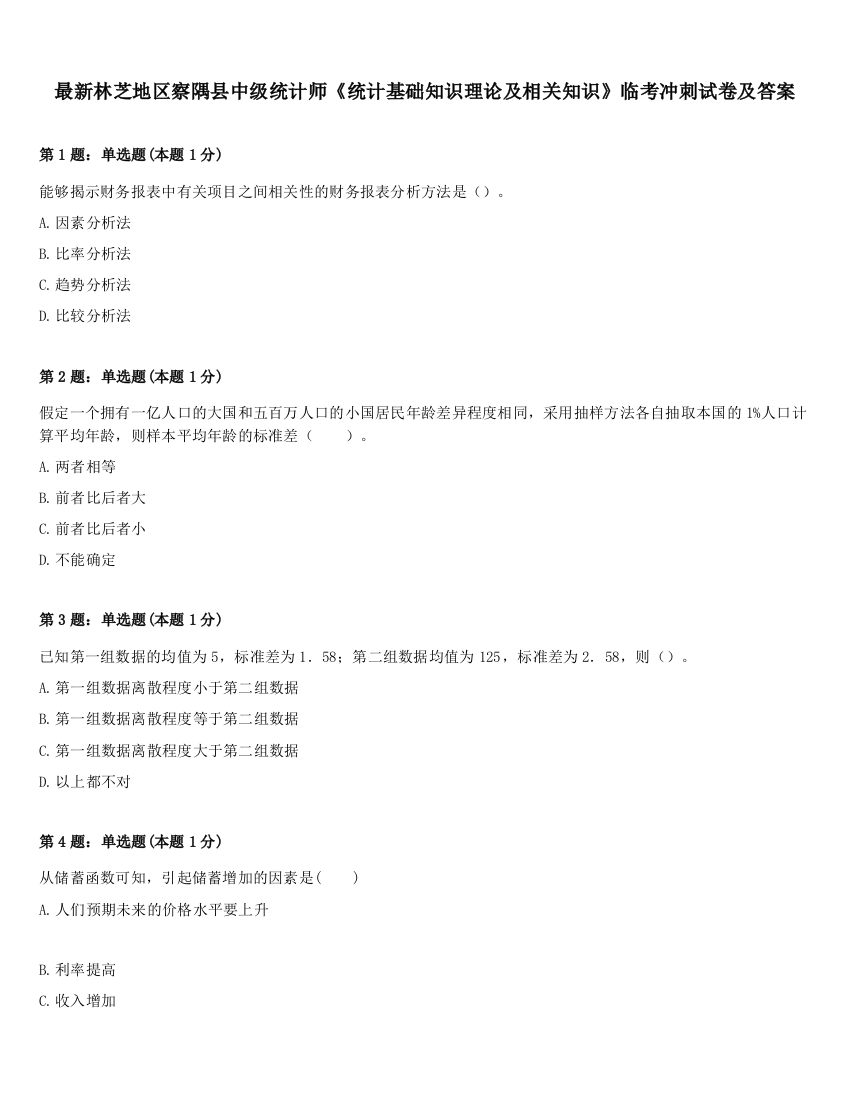 最新林芝地区察隅县中级统计师《统计基础知识理论及相关知识》临考冲刺试卷及答案