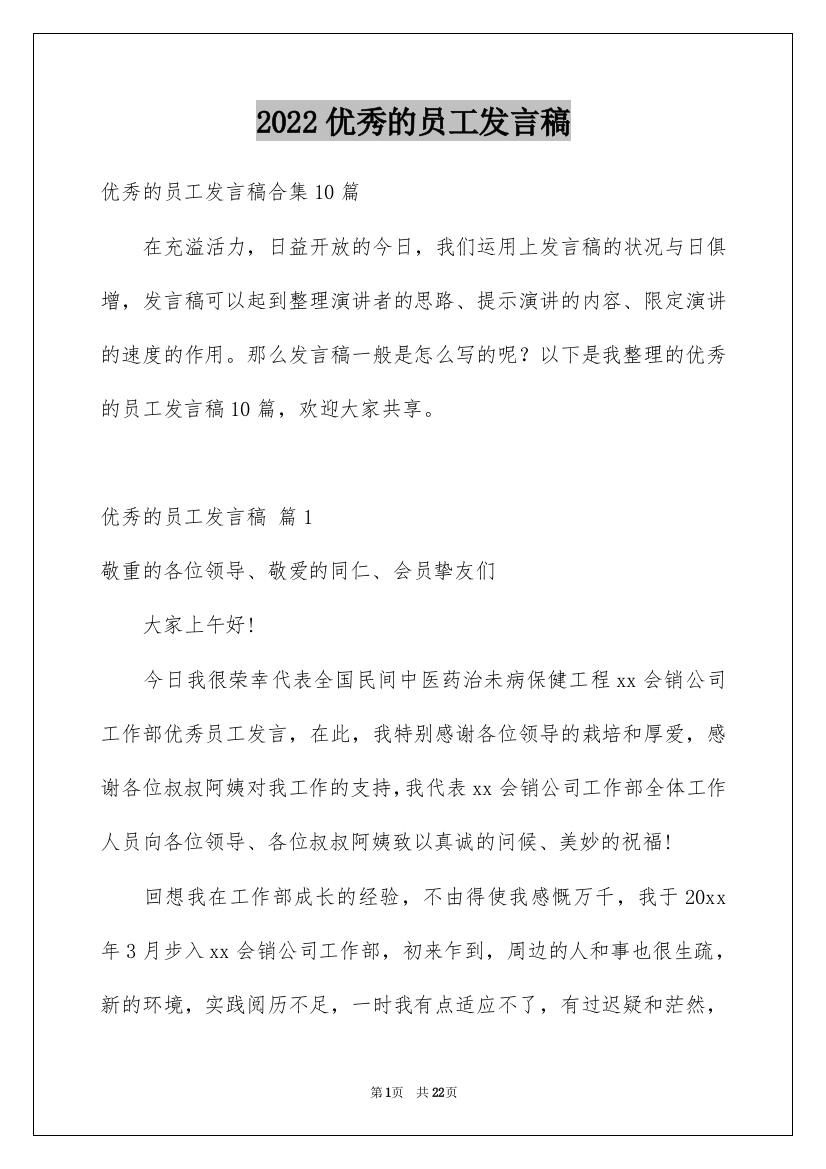 2022优秀的员工发言稿_68