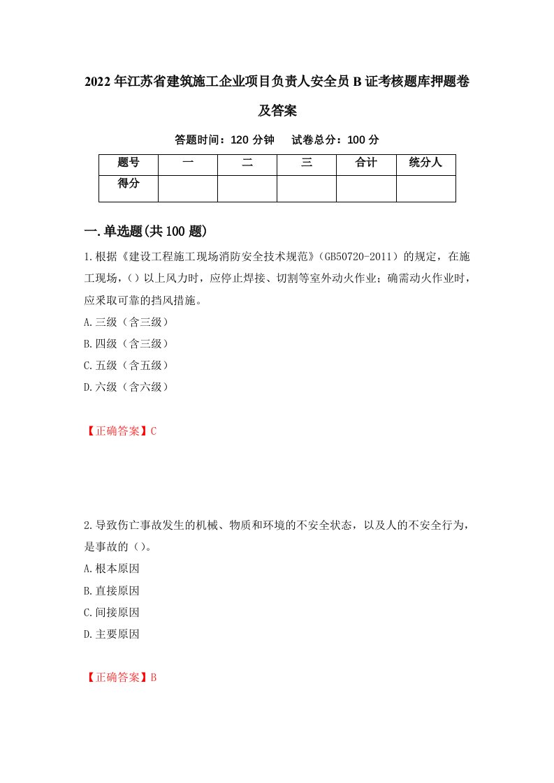 2022年江苏省建筑施工企业项目负责人安全员B证考核题库押题卷及答案第74期