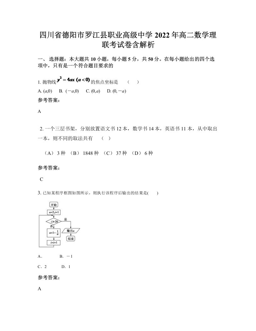 四川省德阳市罗江县职业高级中学2022年高二数学理联考试卷含解析