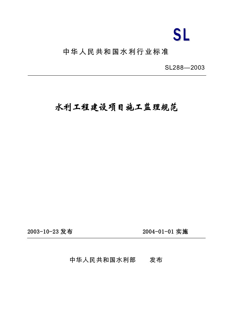 水利工程建设项目施工监理规范