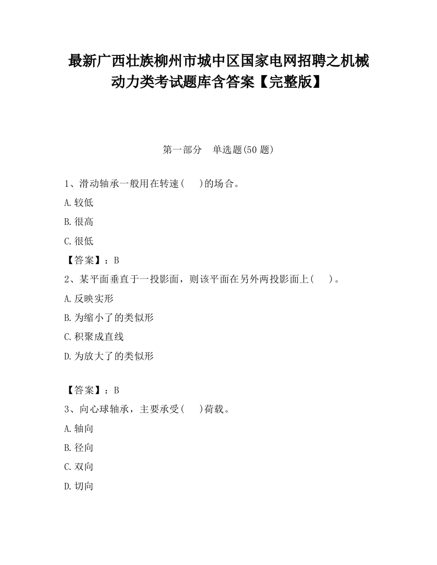 最新广西壮族柳州市城中区国家电网招聘之机械动力类考试题库含答案【完整版】