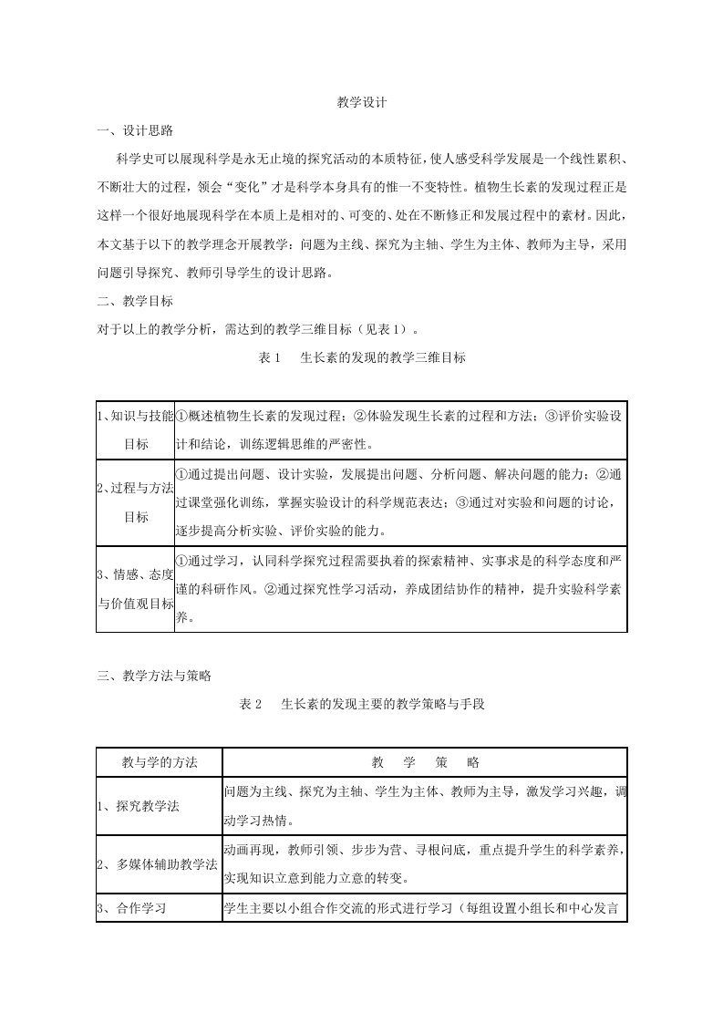 高中生物必修3《植物生长素的发现》教学设计