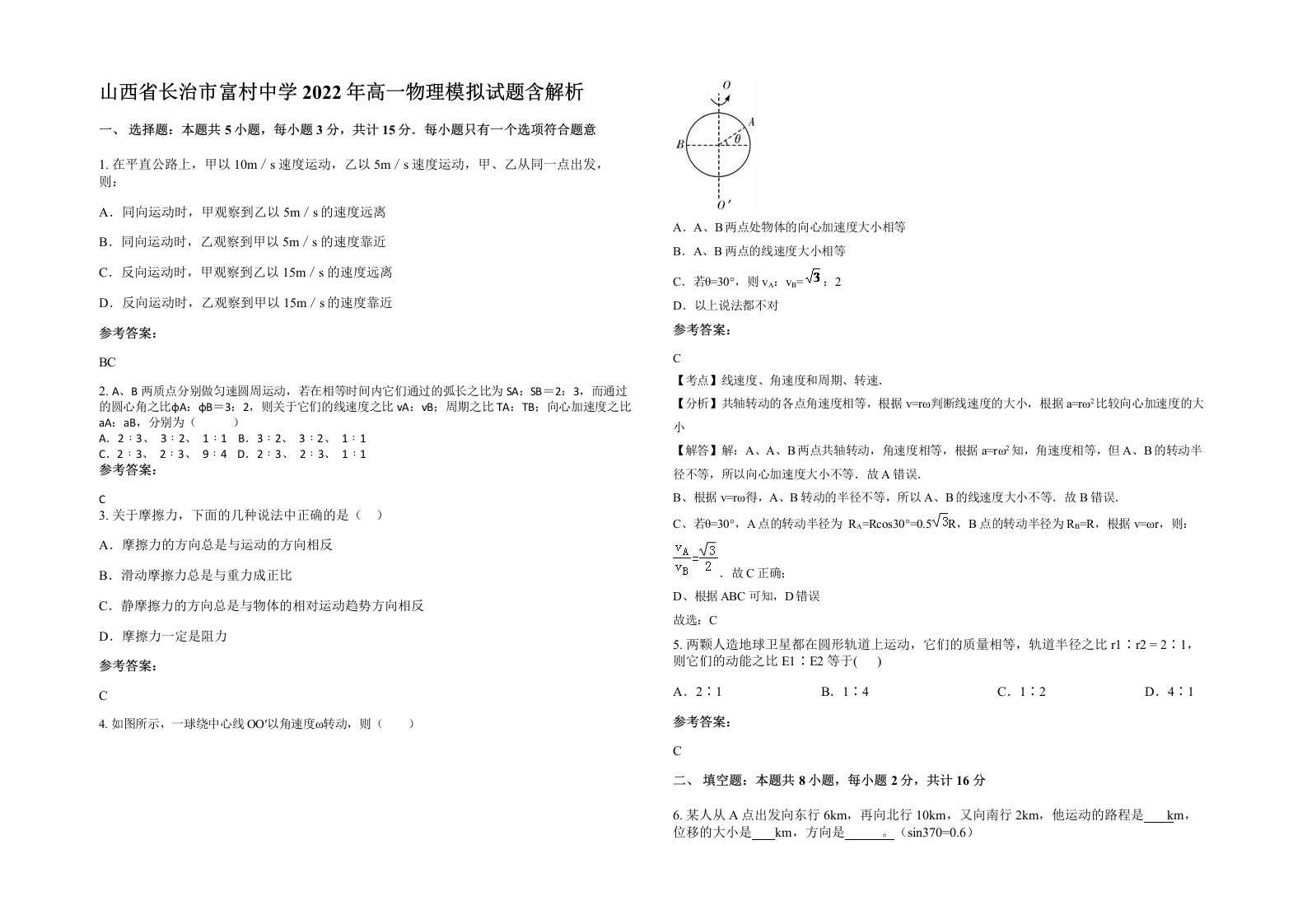 山西省长治市富村中学2022年高一物理模拟试题含解析