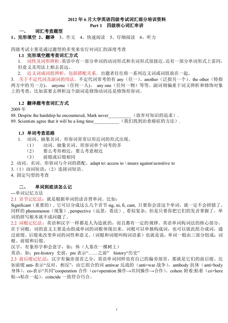 2012年6月大学英语四级考试词汇部分培训资料新