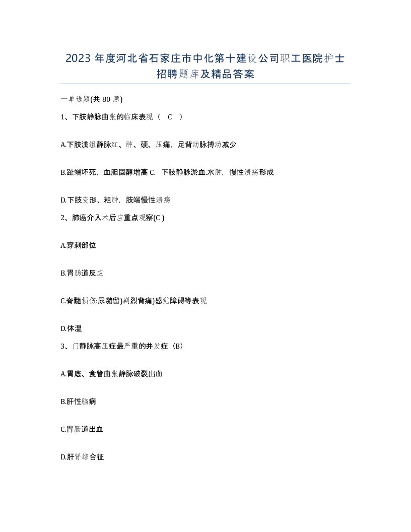 2023年度河北省石家庄市中化第十建设公司职工医院护士招聘题库及答案