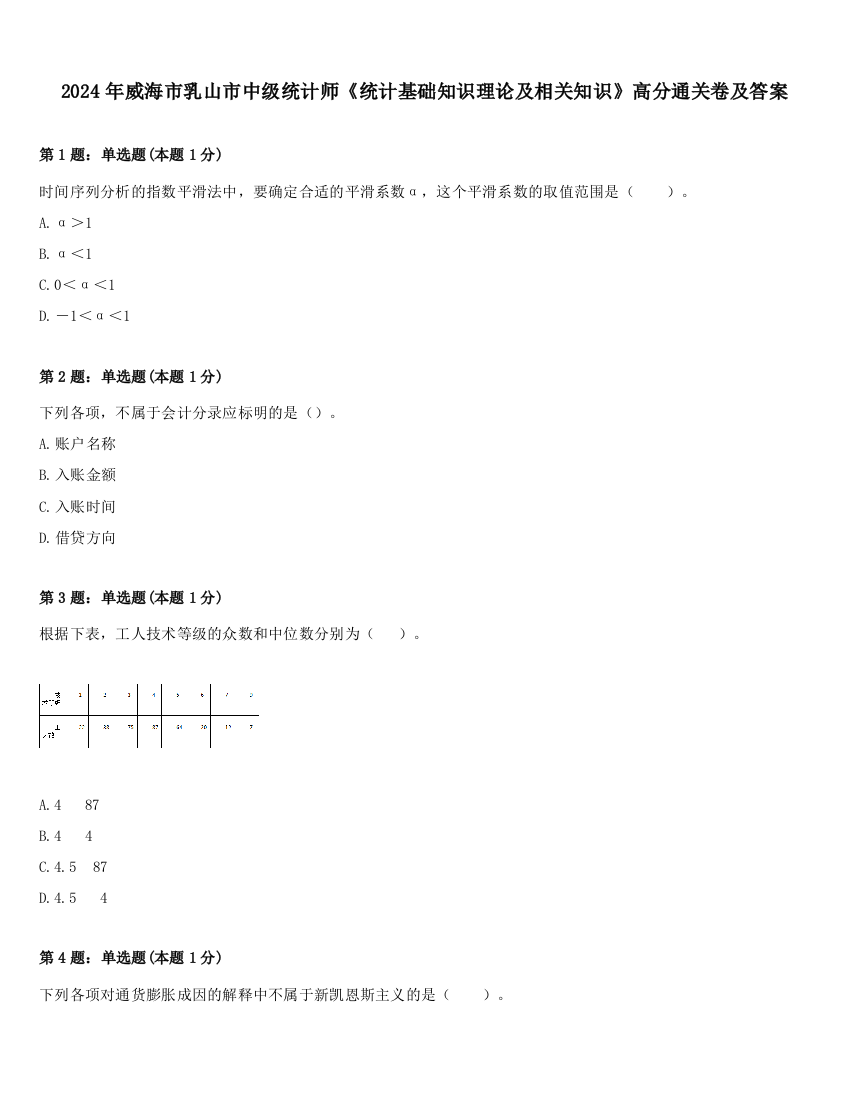 2024年威海市乳山市中级统计师《统计基础知识理论及相关知识》高分通关卷及答案