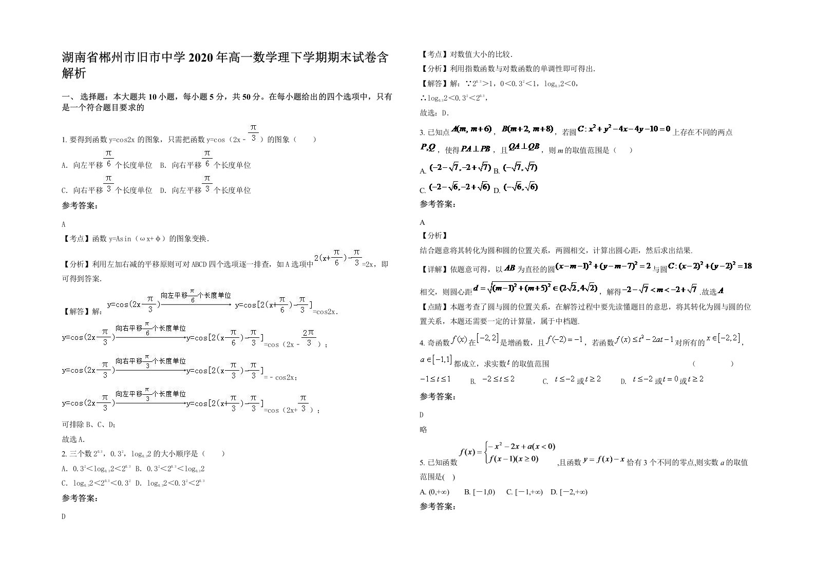 湖南省郴州市旧市中学2020年高一数学理下学期期末试卷含解析