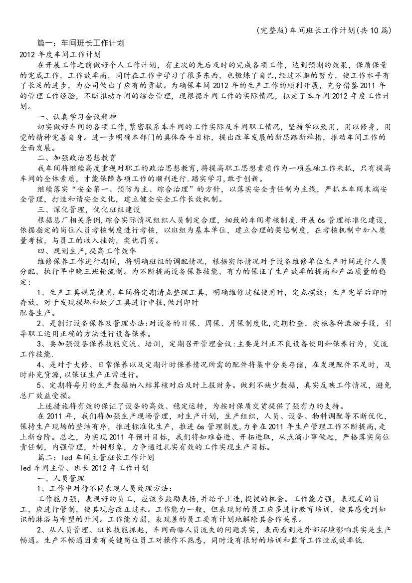 车间班长工作计划(共10篇)