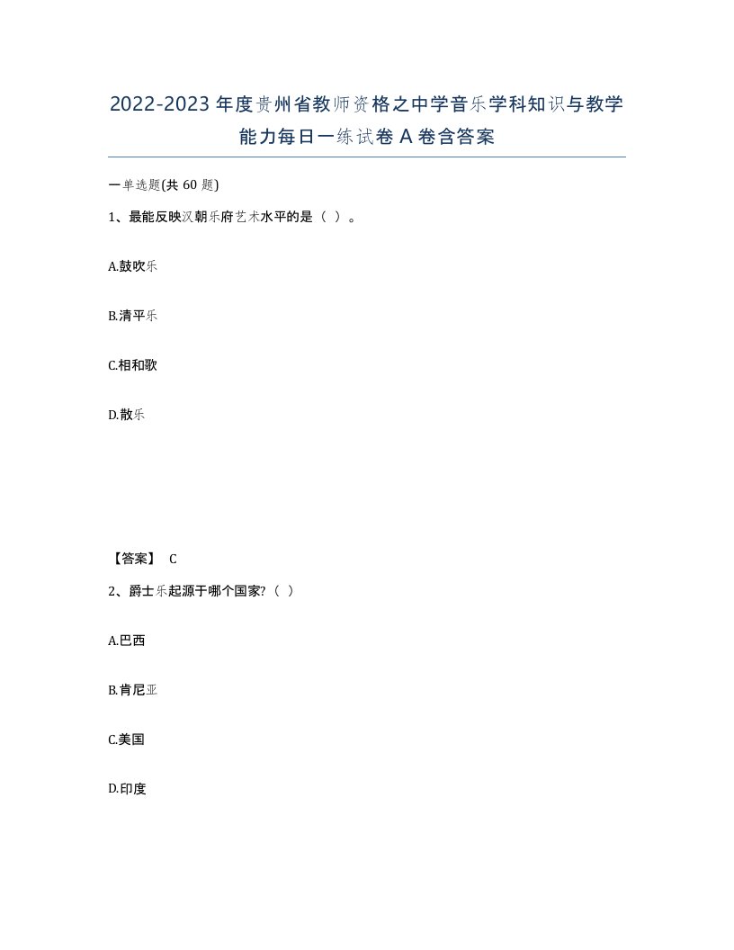 2022-2023年度贵州省教师资格之中学音乐学科知识与教学能力每日一练试卷A卷含答案