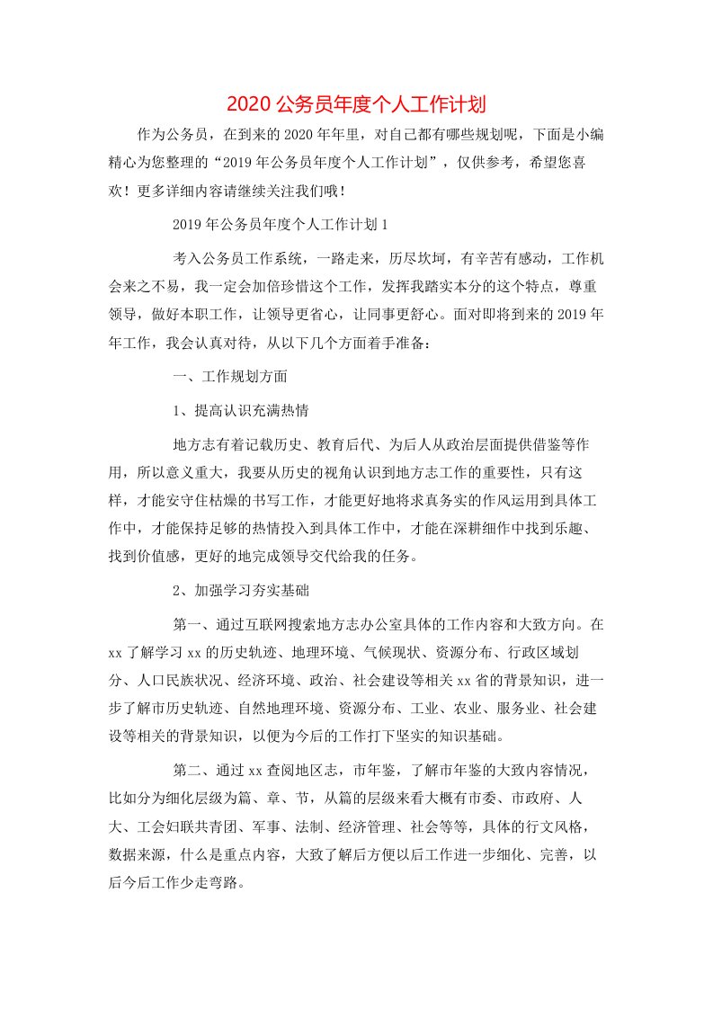 精选2020公务员年度个人工作计划