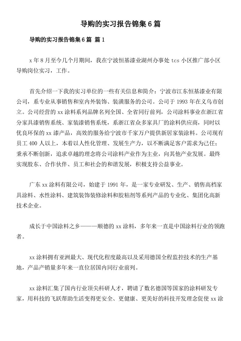 导购的实习报告锦集6篇